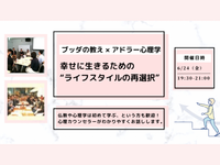 【渋谷】ブッダ×アドラー心理学「幸せに生きるための“ライフスタイルの再選択”」ワークショップ-東京