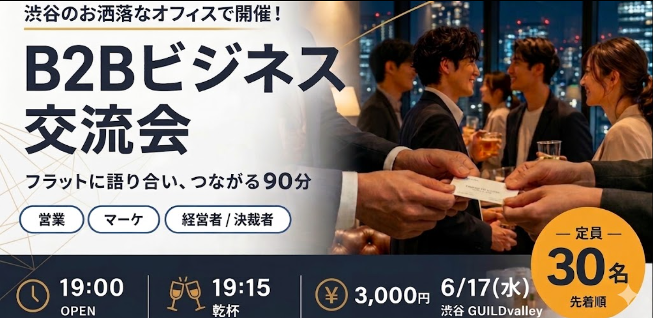 【6月17日(水)19:30~】渋谷のお洒落なオフィスでセールス・マーケ交流会