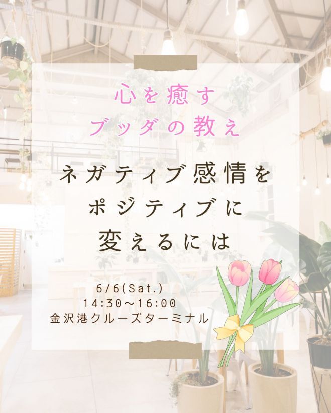 心を癒すブッダの教え～ネガティブ感情をポジティブに変えるには