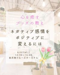 心を癒すブッダの教え～ネガティブ感情をポジティブに変えるには