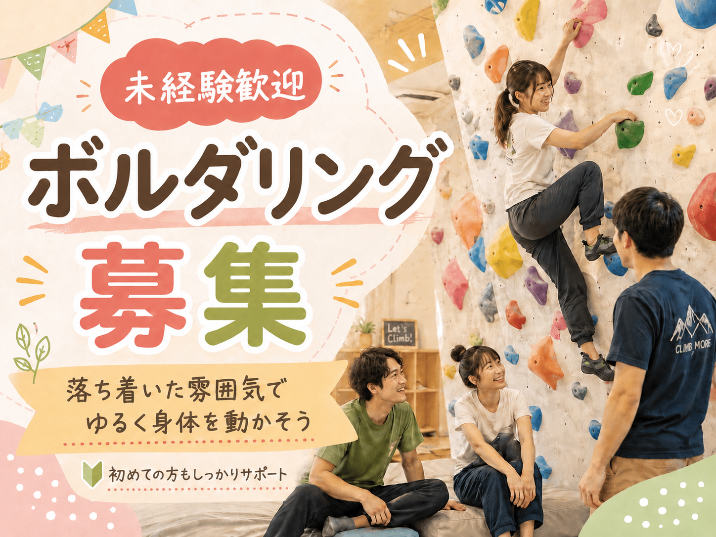 【20~30歳限定】渋谷🍀未経験大歓迎🍀ゆるボルダリング！
