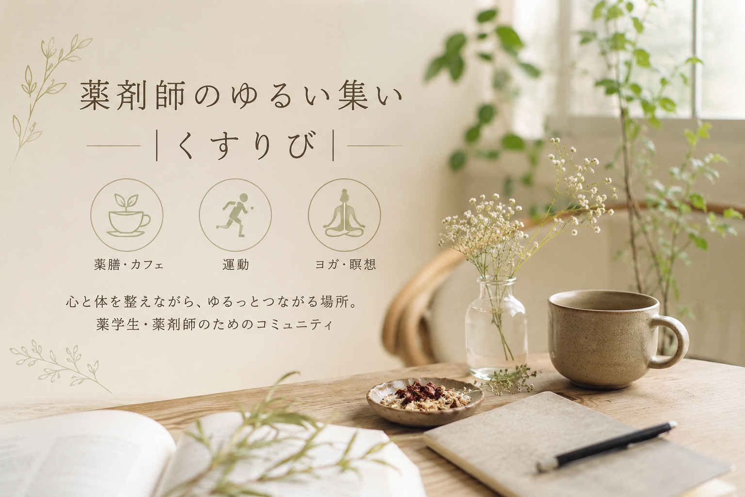 【6/20(土)12:30〜】薬膳レストラン10ZEN 青山店でランチ会｜薬剤師・薬学生のゆるい集い