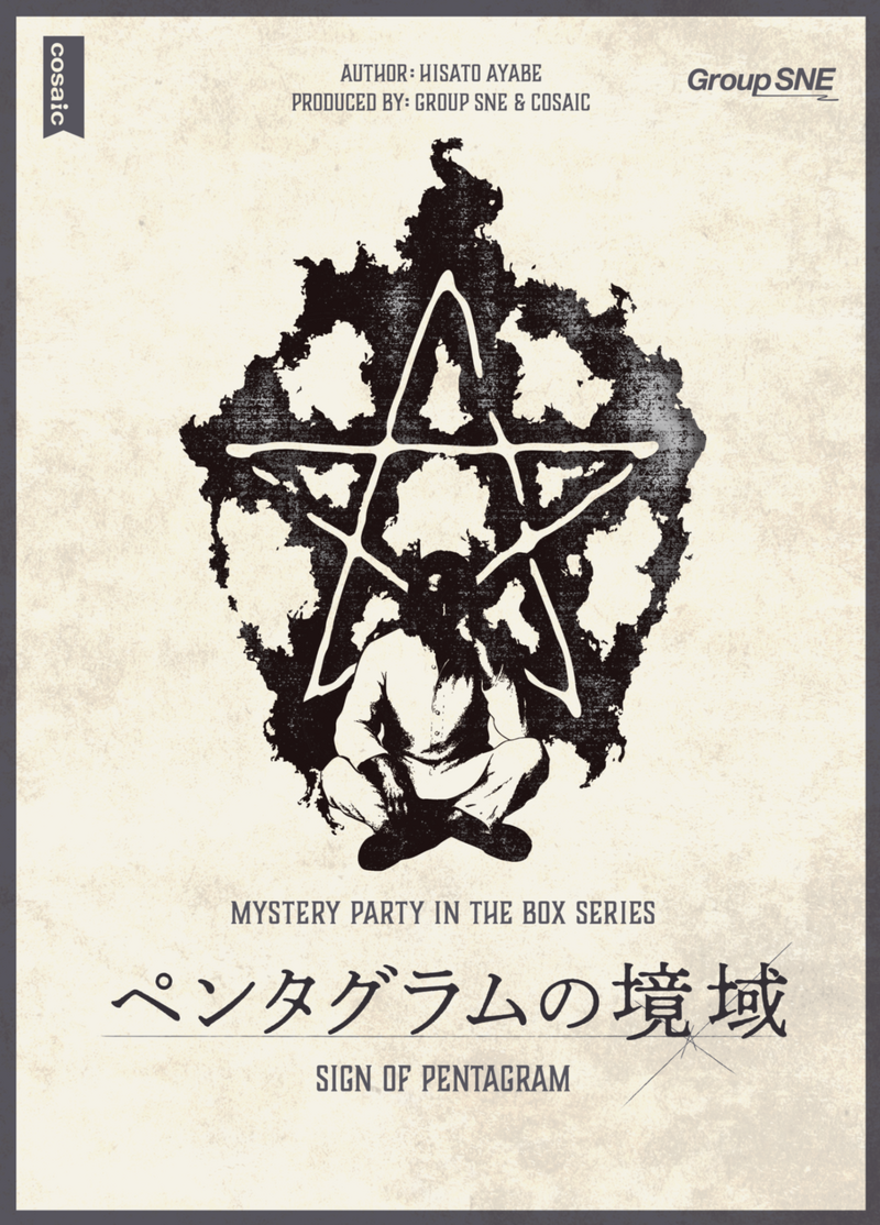 【～(初心者歓迎)ボドゲ→マダミス会　ペンタグラムの境界～【1人参加歓迎】