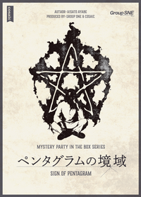 【～(初心者歓迎)ボドゲ→マダミス会　ペンタグラムの境界～【1人参加歓迎】