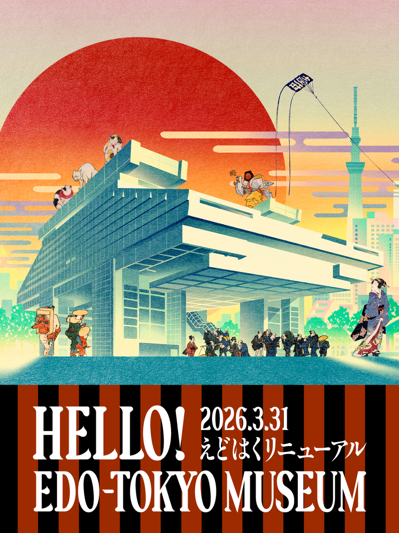 【5/30(土)リニューアルした江戸東京博物館に行こう】