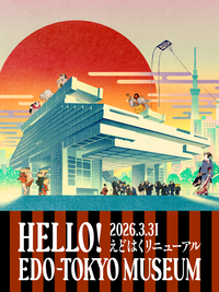 【5/30(土)リニューアルした江戸東京博物館に行こう】