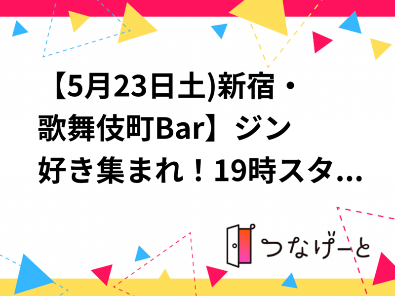 【5月23日土)新宿・歌舞伎町Bar🎤】ジン好き集まれ！19時スタート✧