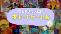 【20〜30代限定】🌙夜ボードゲーム会🌙