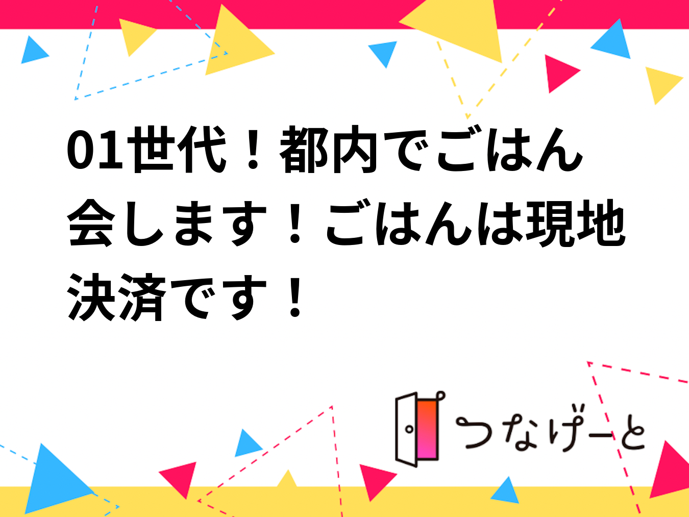01世代！都内でごはん会します！