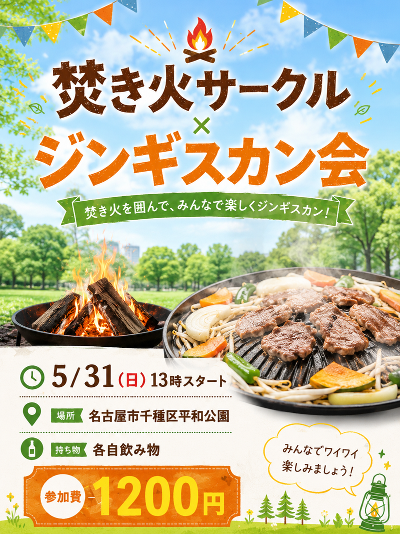 5/31(日)13時〜ジンギスカンパーティー@平和公園(名古屋市千種区)初参加も大歓迎!!