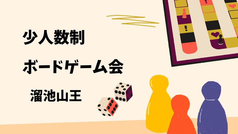 【20代限定、少人数制】5/30ボードゲームイベント(溜池山王)