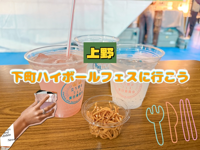【女性主催🧡】☀️下町ハイボールフェスに行こう🍻【上野】