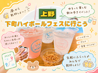 【女性主催🧡】☀️下町ハイボールフェスに行こう🍻【上野】