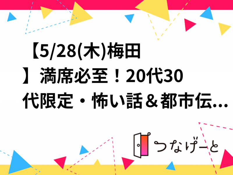 【5/28(木)梅田👻】お一人参加歓迎！20代30代限定・怖い話＆都市伝説ナイトでぞくぞく飲み語り会🍸