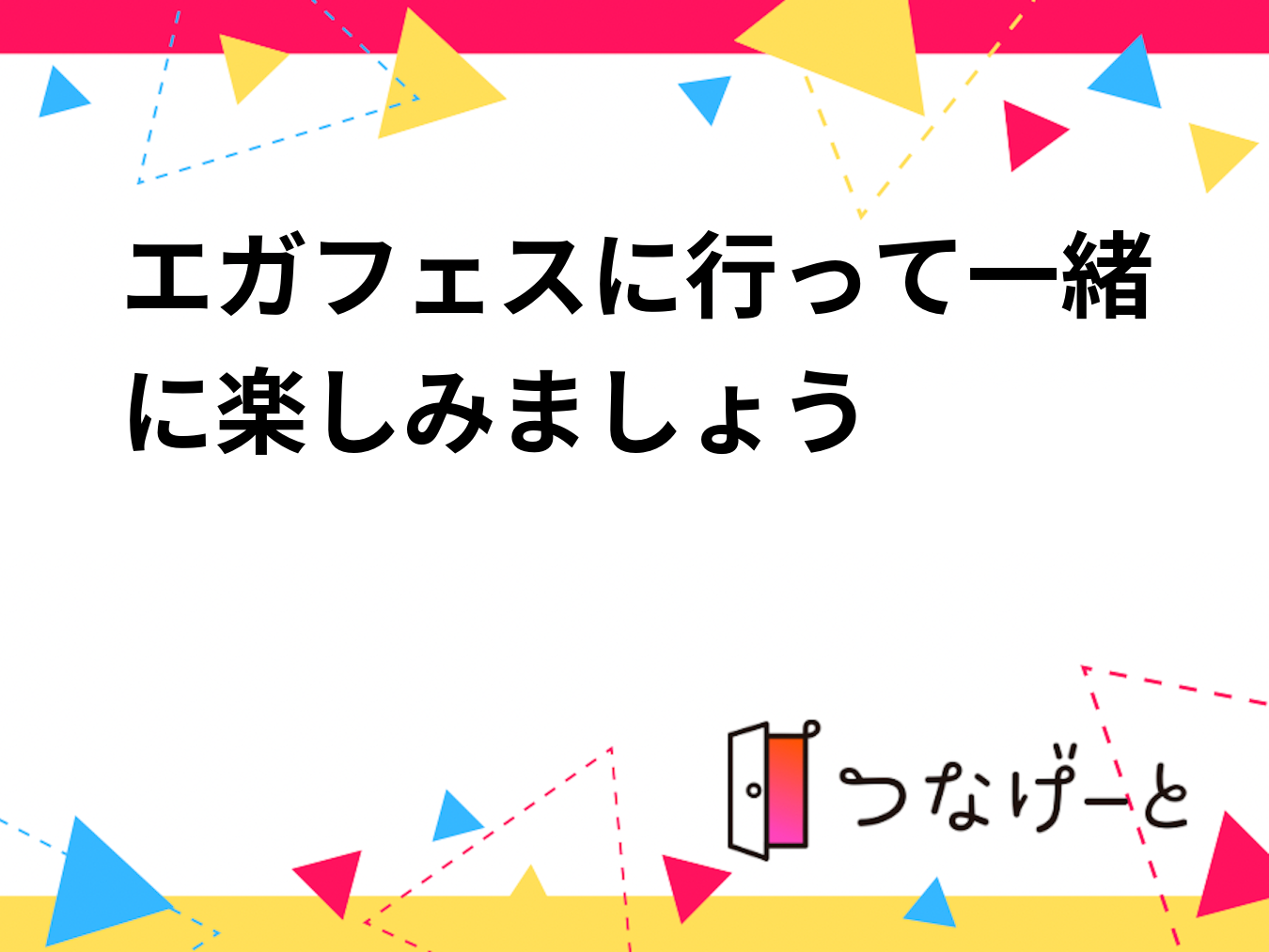 エガフェスに行って一緒に楽しみましょう😊