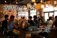 【6/18(木) 20:00〜大塚開催】1時間限定✨まったりおしゃべり夜活カフェ会☕️短時間で楽しみたい方大歓迎😊