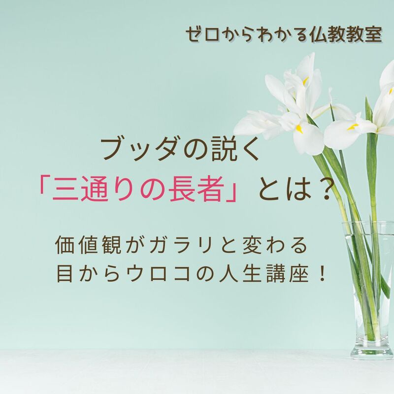 ブッダの説く「三通りの長者」とは?価値観がガラリと変わる目からウロコの人生講座✨
