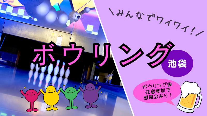 🩷【U34】ボウリング＆任意で懇親会も🍺 初心者大歓迎♪ @池袋