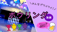 🩷【U34】ボウリング＆任意で懇親会も🍺 初心者大歓迎🔰@池袋