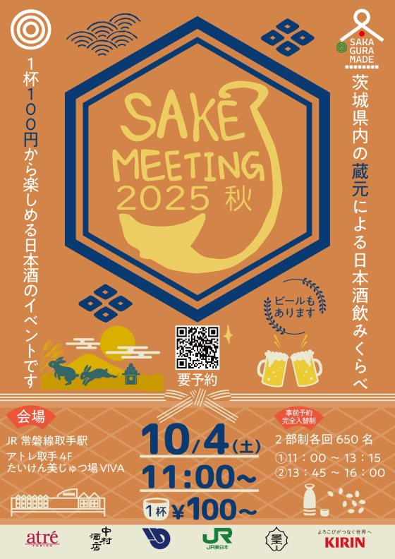 【2025年秋・アトレ取手開催🍶】全国の地酒をめぐるSAKE MEETING！限定試飲＆蔵元直送フェアで秋の味覚を満喫しよう✨
