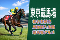 6/7【初夏/東京競馬場】最近の競馬場は女性も楽しめます！グルメも楽しみながら馬券購入を体験してみよう！
