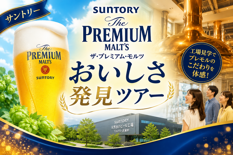 6/7 【10名限定】プレミアム・モルツ　極上の一杯体験ツアー！人気の試飲付き工場見学となります！
