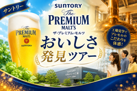 6/7 【10名限定】「ザ・プレミアム・モルツ　おいしさ発見ツアー」人気の試飲付き工場見学となります！