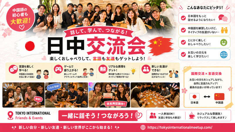 日中言語交流会 @新宿三丁目 　「初心者大歓迎」 「一人大歓迎」「中国語」