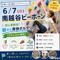 【6/7（日）越谷】初心者歓迎！朝から爽快ボルダリング【20代30代限定】