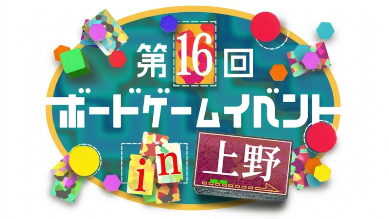 【上野駅 徒歩2分‼️】【初心者歓迎🔰】第16回ボードゲームイベント🎲