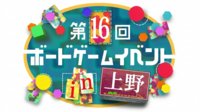 【上野駅 徒歩2分‼️】【初心者歓迎🔰】第16回ボードゲームイベント🎲