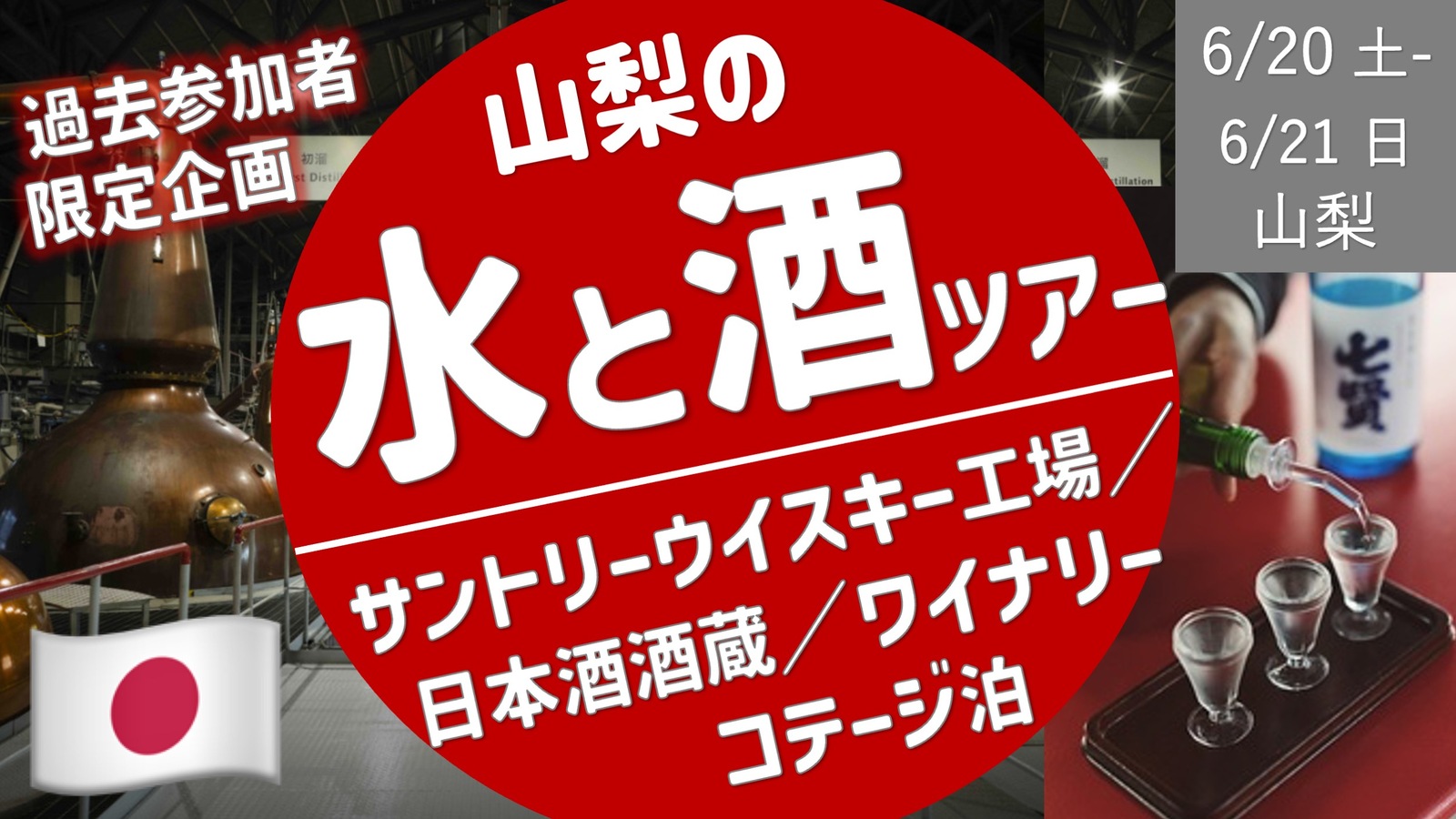  [山梨] 美味しい水と酒ツアー ／ サントリー工場・酒蔵・ワイナリーからのコテージ泊