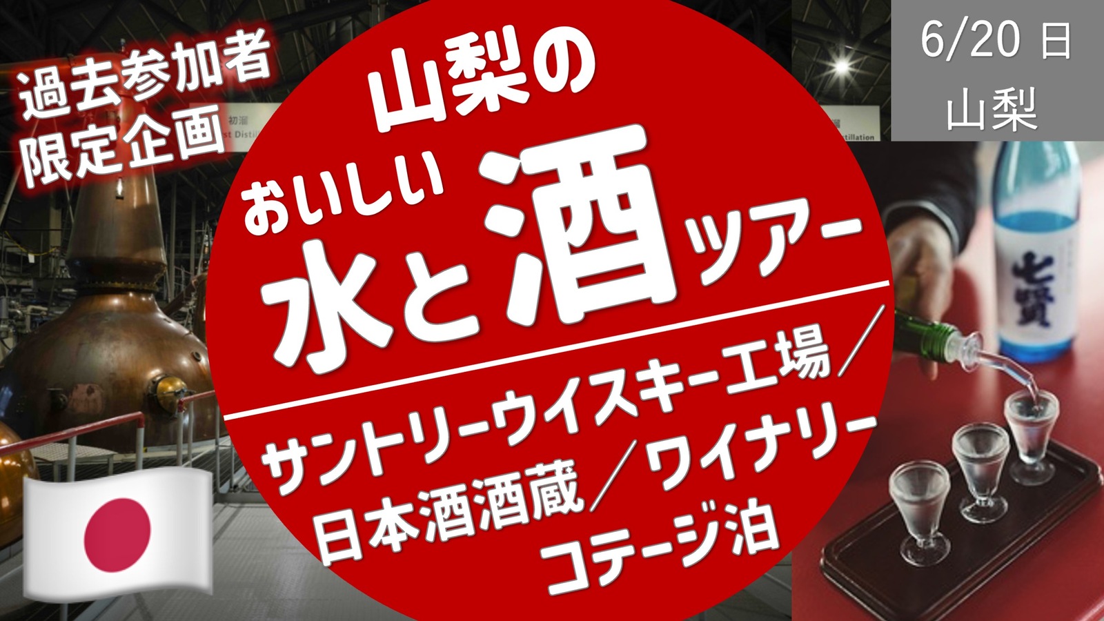  [山梨] 美味しい水と酒ツアー ／ サントリー工場・酒蔵・ワイナリーからのコテージ泊