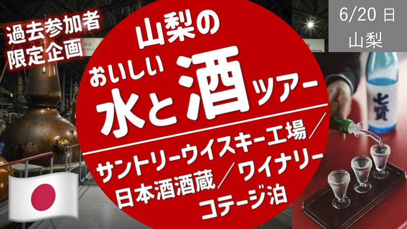  [山梨] 美味しい水と酒ツアー ／ サントリー工場・酒蔵・ワイナリーからのコテージ泊