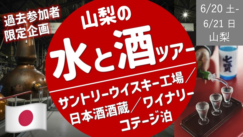  [山梨] 美味しい水と酒ツアー ／ サントリー工場・酒蔵・ワイナリーからのコテージ泊