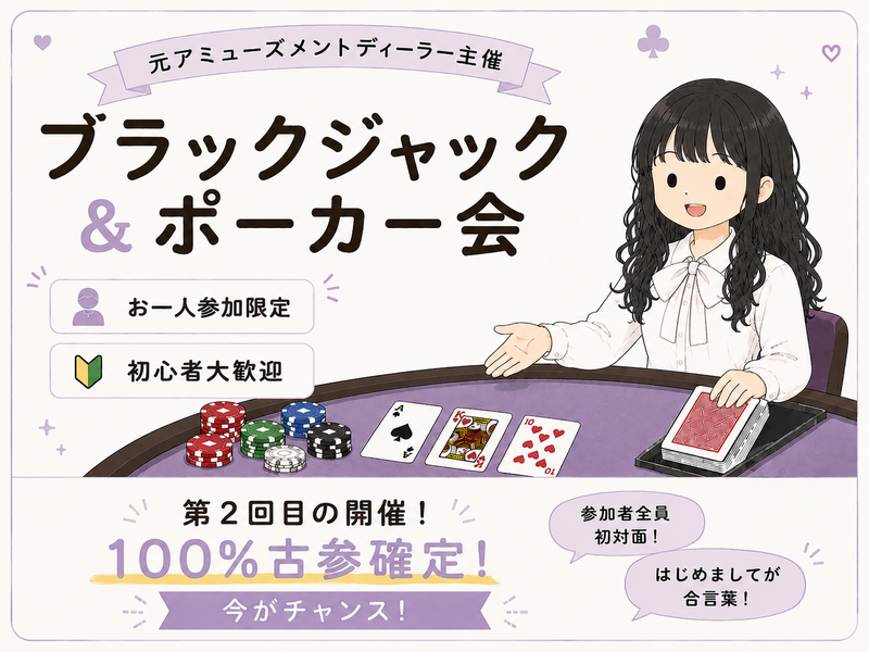 ゆるっとほんわか🌸ポーカー＆ブラックジャック会♠️元アミューズメントディーラー主催🌟初心者歓迎〜！