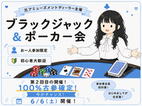 ゆるっとほんわか🌸ポーカー＆ブラックジャック会♠️元アミューズメントディーラー主催🌟初心者歓迎〜！
