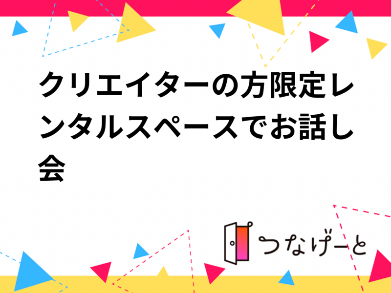 クリエイターの方限定レンタルスペースでお話し会