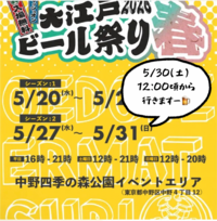 5/30(土)12:00〜15:00 中野の『大江戸ビール祭り2026春』に行こう🍺