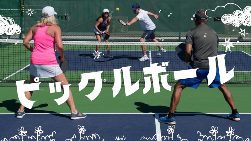 【30〜50代】CUBE球技部ピックルボール初心者歓迎～コーチいますよ～