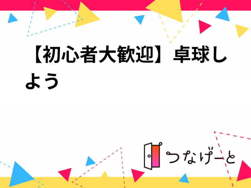 【初心者大歓迎】卓球しよう🏓