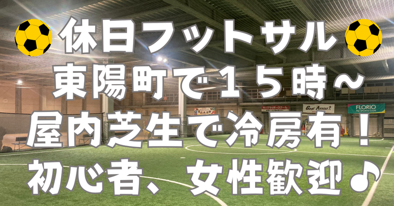 【お一人さま歓迎！】東陽町の室内で男女混合フットサル！　6/20（土）15時♪