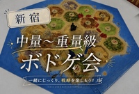 中量〜重量級ボードゲーム会🎲