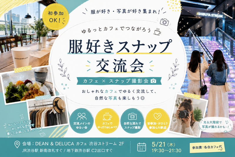 【服好き・写真好き歓迎】仕事終わりに渋谷の夜景とカフェ☕️＆ゆるっとスナップ会📸