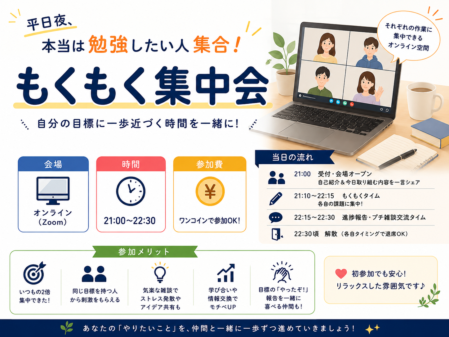 平日仕事帰りに“だらだらスマホ卒業”したい人集まれ〜！夜の集中もくもく勉強会📚🔔