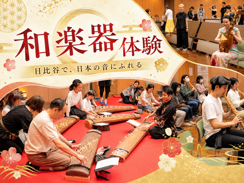 日比谷音楽祭「箏、琵琶、尺八体験ワークショップ」で実際に演奏してみよう！
