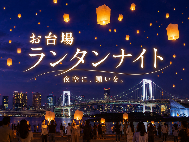 お台場ランタンナイトと海辺の夜さんぽを楽しみませんか？