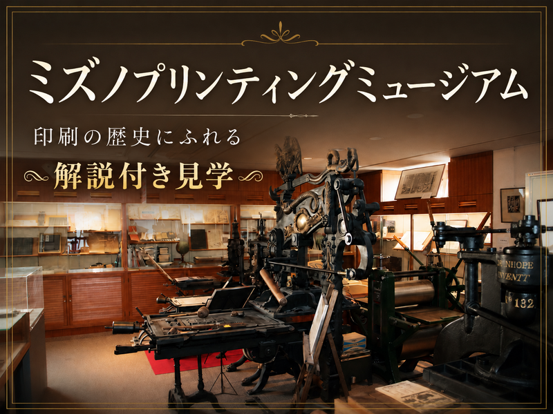 【貸切解説付き見学】印刷発祥の地で学ぶ、ミズノプリンティングミュージアム見学会