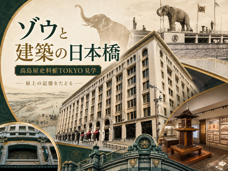 （早割無料）日本橋高島屋でたどる、ゾウと建築の物語