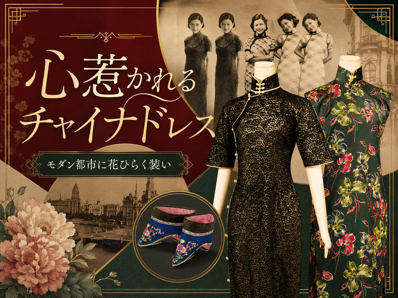 チャイナドレスの歴史と纏足（てんそく）展示をみてみませんか？